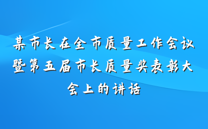 某市长在全市质量工作会议暨第五届市长质量奖表彰大会上的讲话