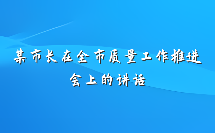 某市长在全市质量工作推进会上的讲话