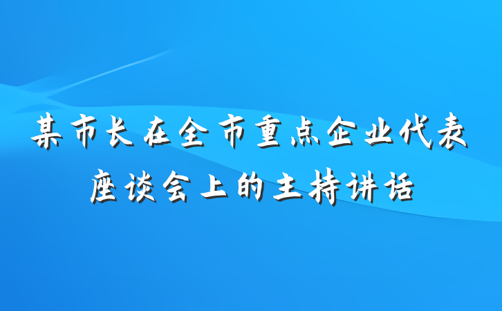 某市长在全市重点企业代表座谈会上的主持讲话