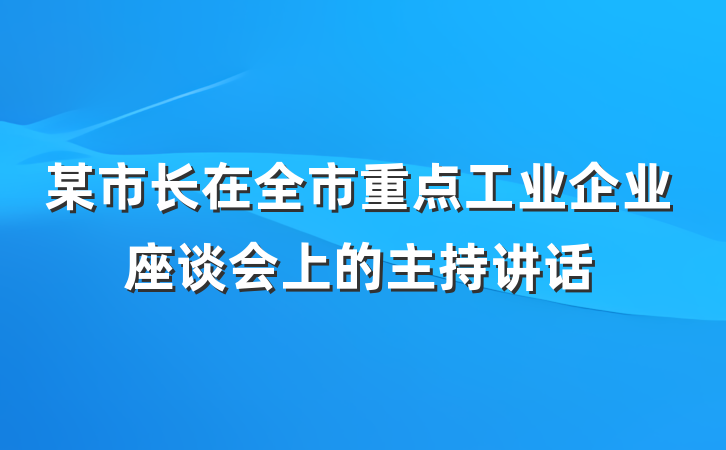 某市长在全市重点工业企业座谈会上的主持讲话