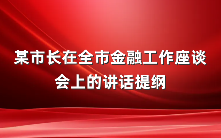 某市长在全市金融工作座谈会上的讲话提纲