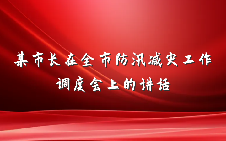 某市长在全市防汛减灾工作调度会上的讲话