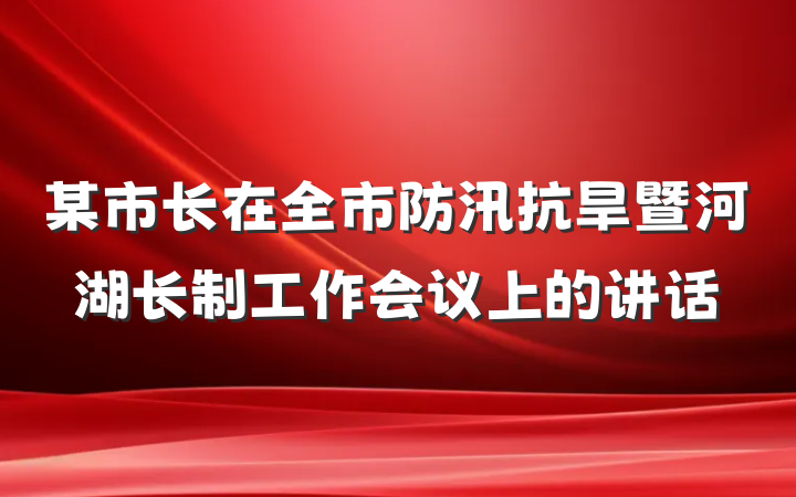 某市长在全市防汛抗旱暨河湖长制工作会议上的讲话