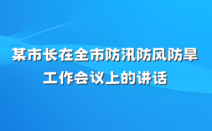 某市长在全市防汛防风防旱工作会议上的讲话