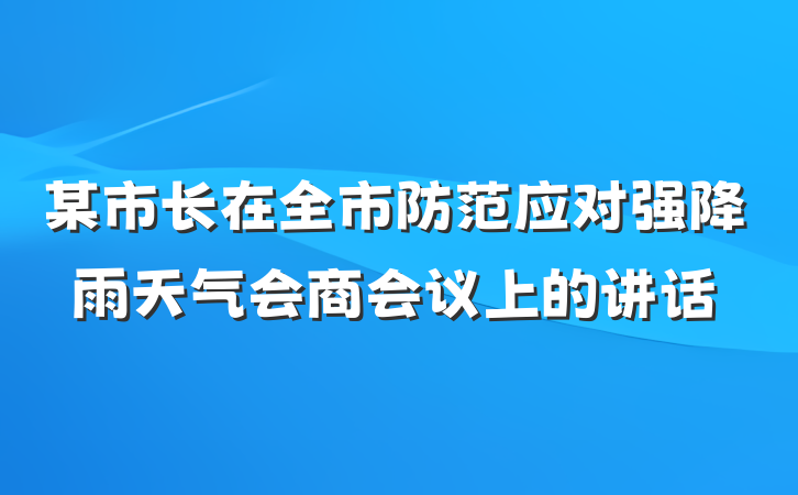 某市长在全市防范应对强降雨天气会商会议上的讲话
