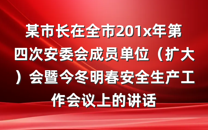 某市长在全市201x年第四次安委会成员单位（扩大）会暨今冬明春安全生产工作会议上的讲话