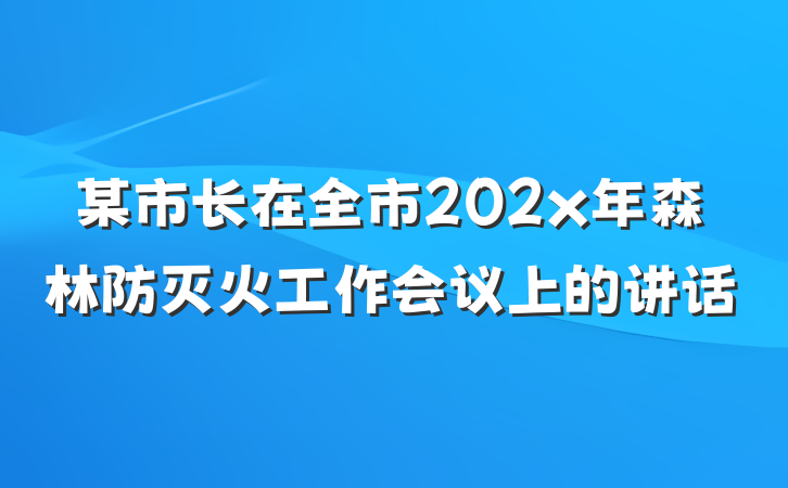 某市长在全市202x年森林防灭火工作会议上的讲话