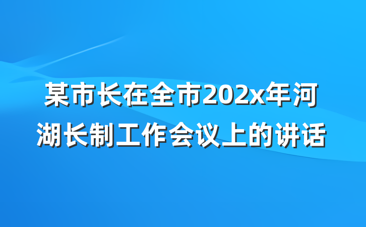 某市长在全市202x年河湖长制工作会议上的讲话