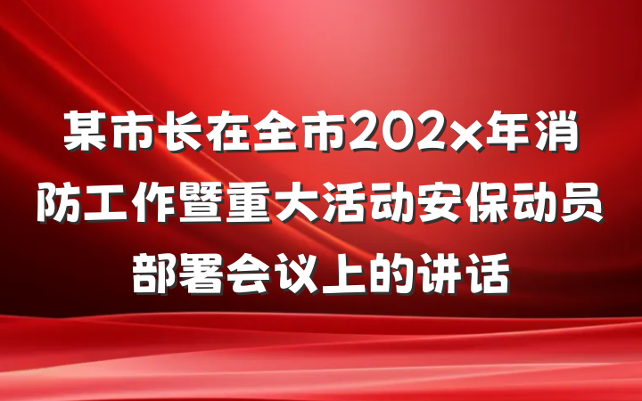 某市长在全市202x年消防工作暨重大活动安保动员部署会议上的讲话