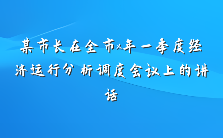 某市长在全市x年一季度经济运行分析调度会议上的讲话