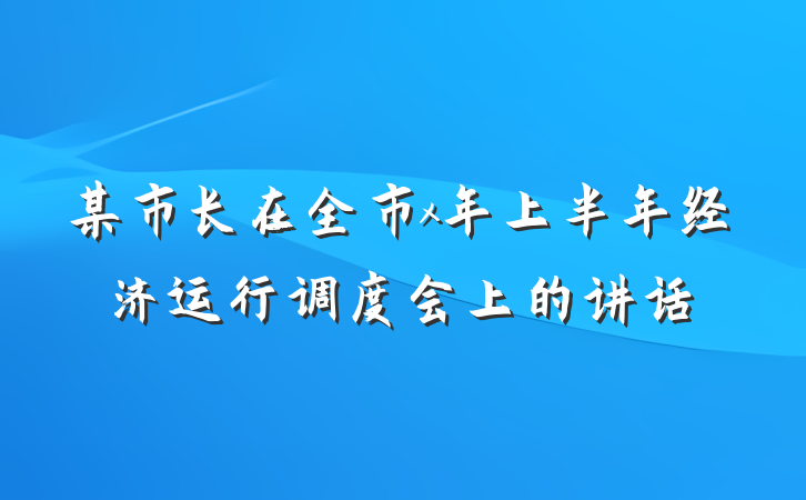 某市长在全市x年上半年经济运行调度会上的讲话