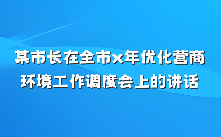某市长在全市x年优化营商环境工作调度会上的讲话