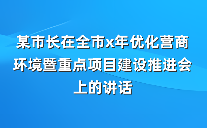 某市长在全市x年优化营商环境暨重点项目建设推进会上的讲话