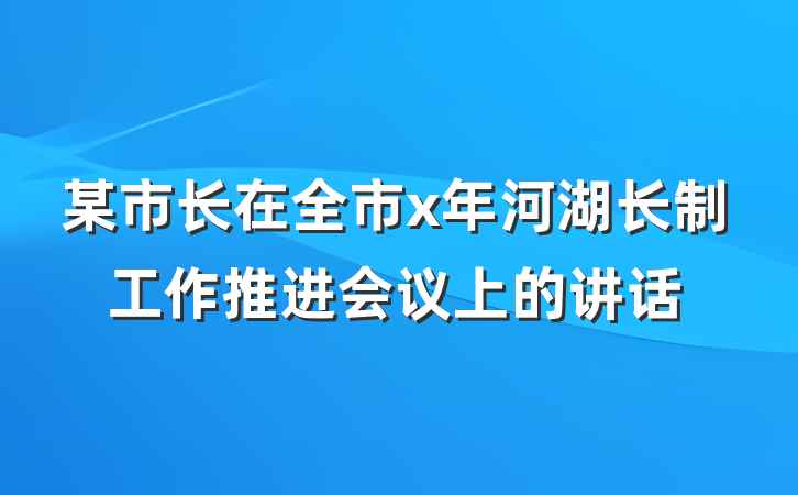 某市长在全市x年河湖长制工作推进会议上的讲话