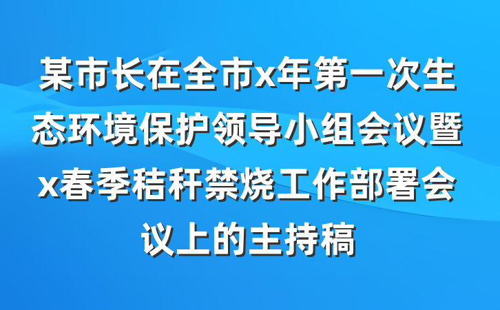 某市长在全市x年第一次生态环境保护领导小组会议暨x春季秸秆禁烧工作部署会议上的主持稿