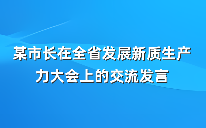 某市长在全省发展新质生产力大会上的交流发言