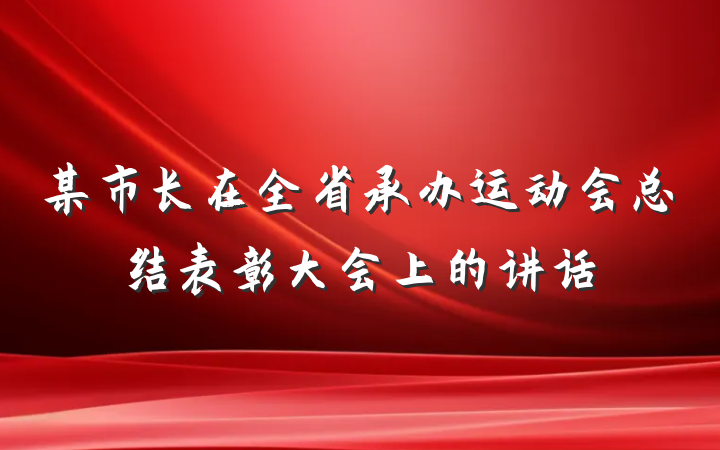 某市长在全省承办运动会总结表彰大会上的讲话