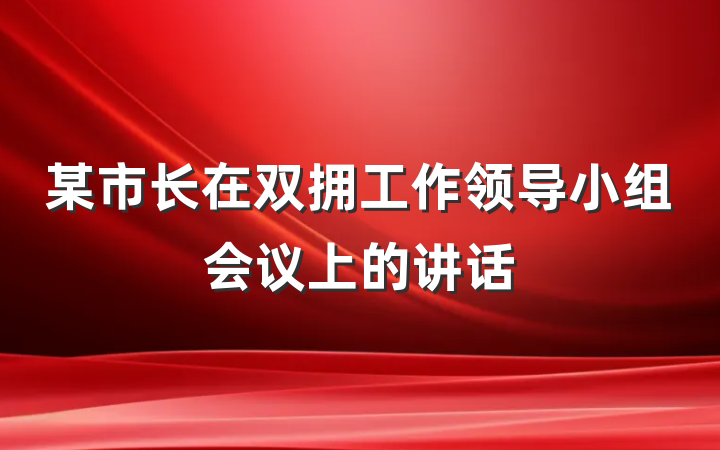 某市长在双拥工作领导小组会议上的讲话