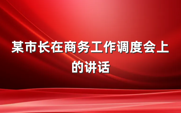 某市长在商务工作调度会上的讲话