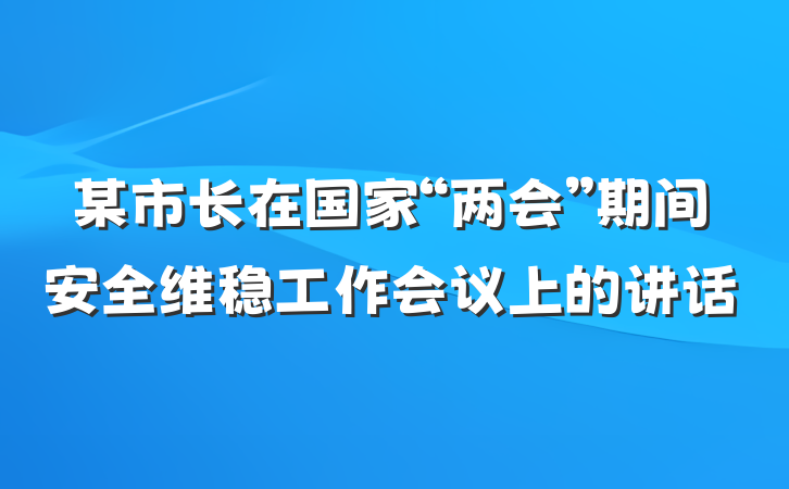 某市长在国家“两会”期间安全维稳工作会议上的讲话
