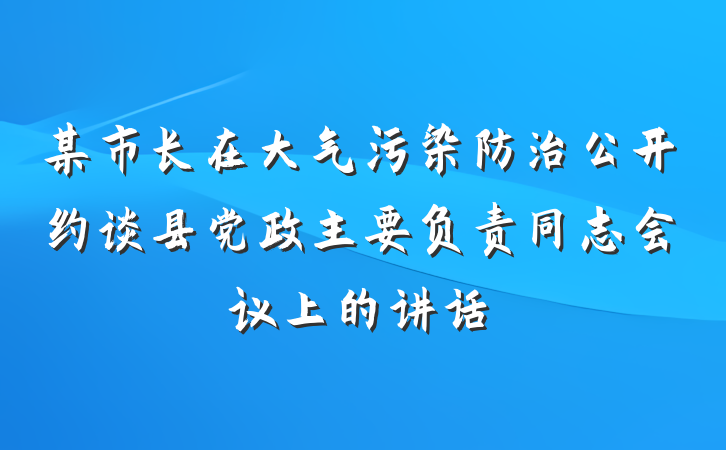 某市长在大气污染防治公开约谈县党政主要负责同志会议上的讲话