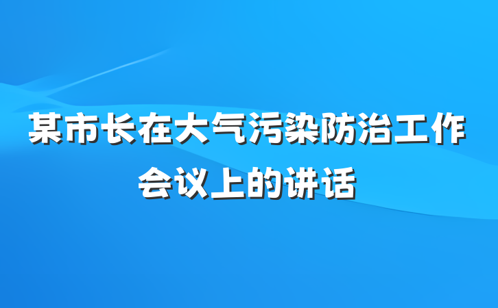 某市长在大气污染防治工作会议上的讲话