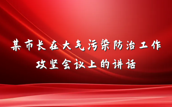某市长在大气污染防治工作攻坚会议上的讲话