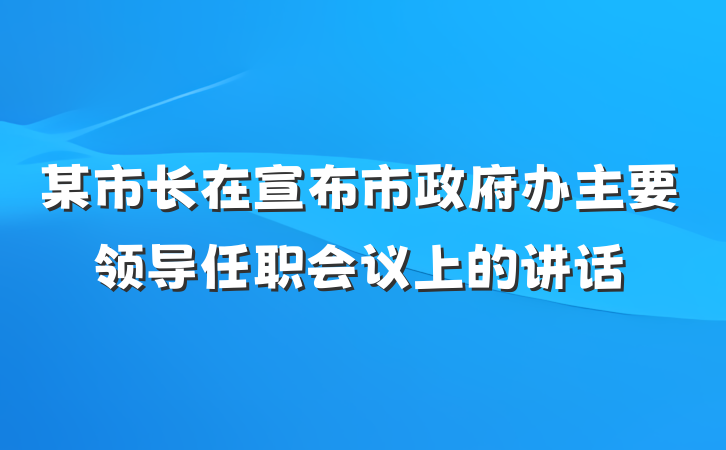 某市长在宣布市政府办主要领导任职会议上的讲话