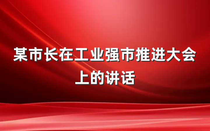 某市长在工业强市推进大会上的讲话