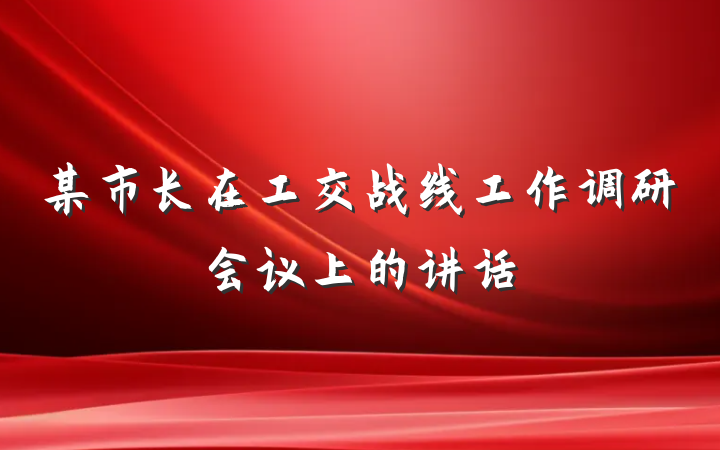 某市长在工交战线工作调研会议上的讲话