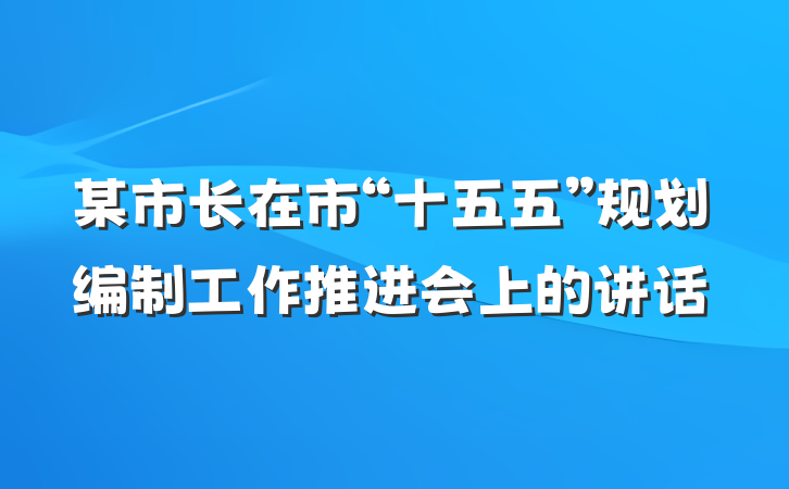 某市长在市“十五五”规划编制工作推进会上的讲话