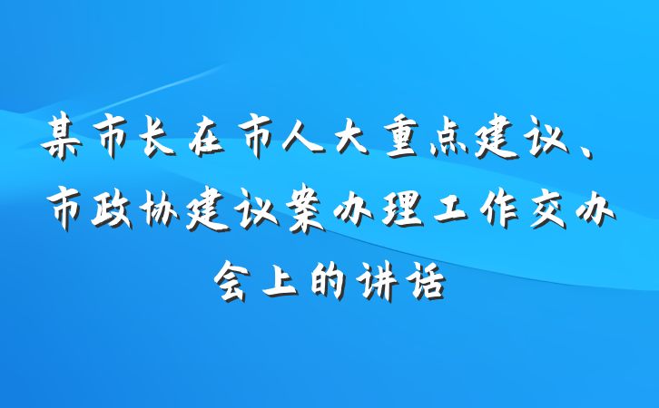 某市长在市人大重点建议、市政协建议案办理工作交办会上的讲话