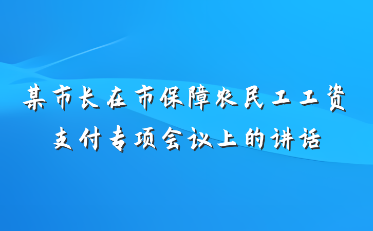 某市长在市保障农民工工资支付专项会议上的讲话