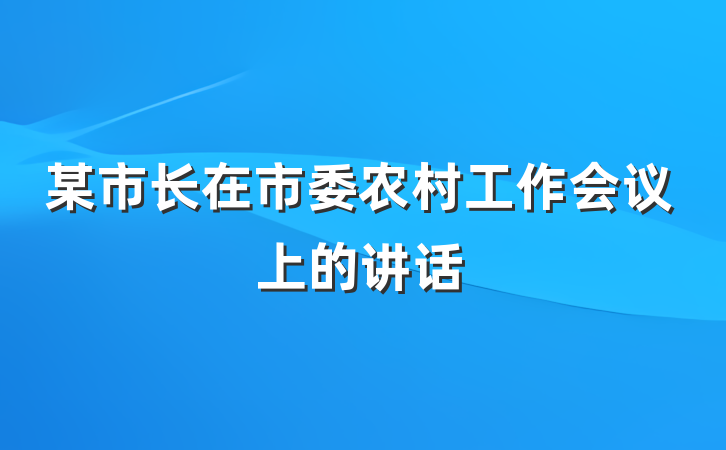 某市长在市委农村工作会议上的讲话