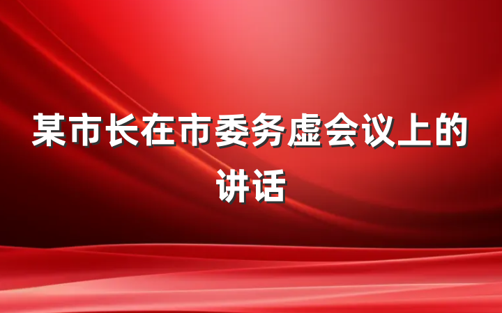 某市长在市委务虚会议上的讲话