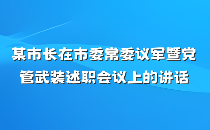 某市长在市委常委议军暨党管武装述职会议上的讲话