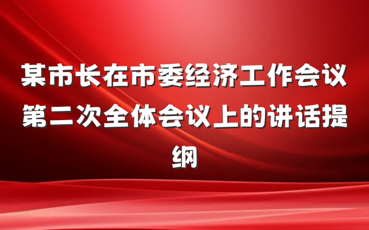 某市长在市委经济工作会议第二次全体会议上的讲话提纲