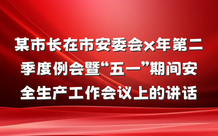 某市长在市安委会x年第二季度例会暨“五一”期间安全生产工作会议上的讲话