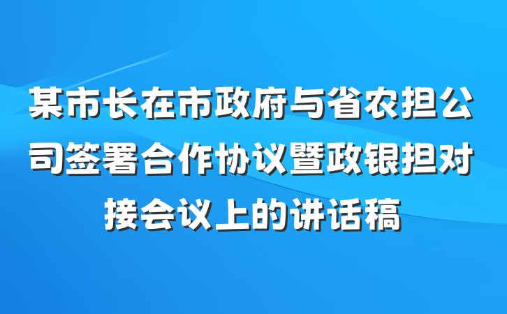 某市长在市政府与省农担公司签署合作协议暨政银担对接会议上的讲话稿