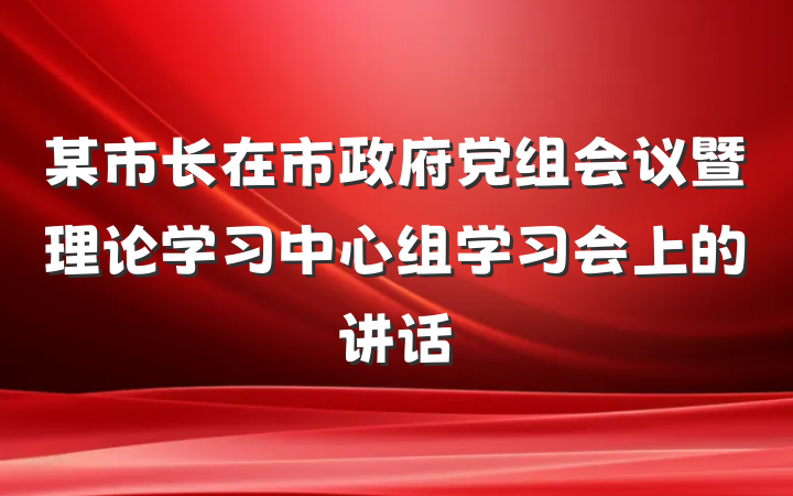 某市长在市政府党组会议暨理论学习中心组学习会上的讲话