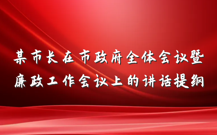 某市长在市政府全体会议暨廉政工作会议上的讲话提纲