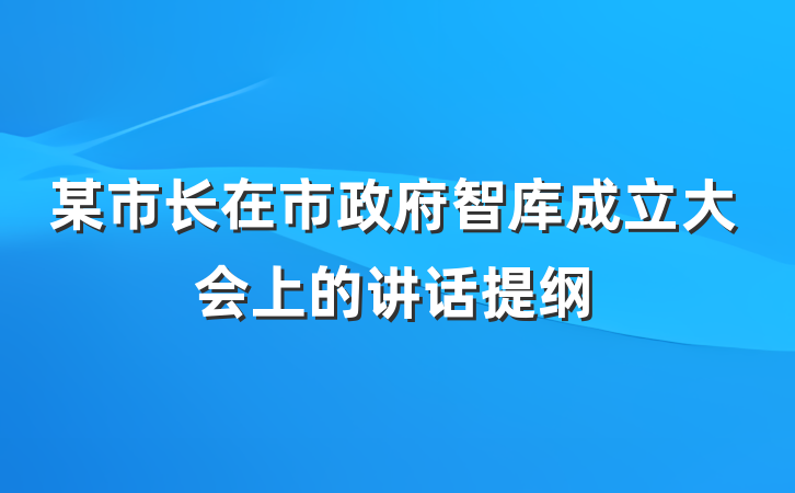 某市长在市政府智库成立大会上的讲话提纲