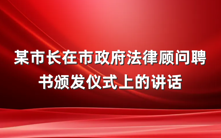 某市长在市政府法律顾问聘书颁发仪式上的讲话
