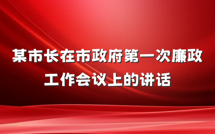 某市长在市政府第一次廉政工作会议上的讲话