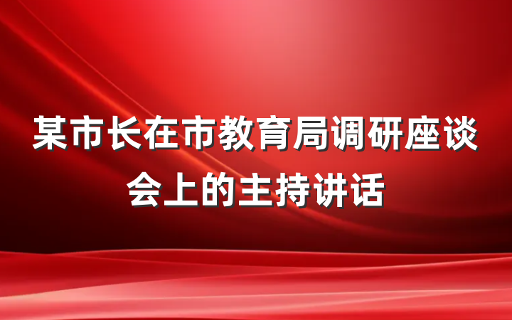 某市长在市教育局调研座谈会上的主持讲话