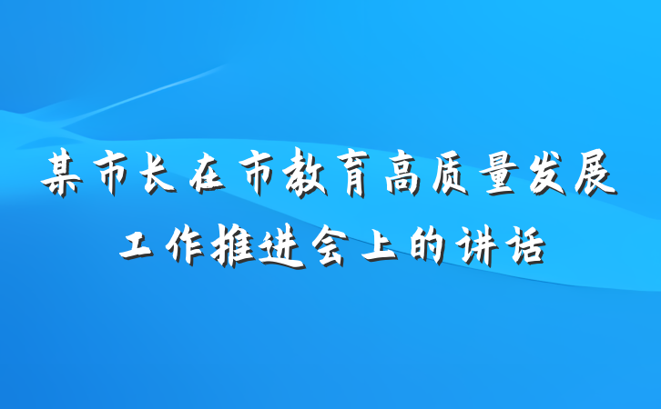 某市长在市教育高质量发展工作推进会上的讲话