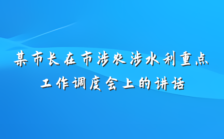某市长在市涉农涉水利重点工作调度会上的讲话