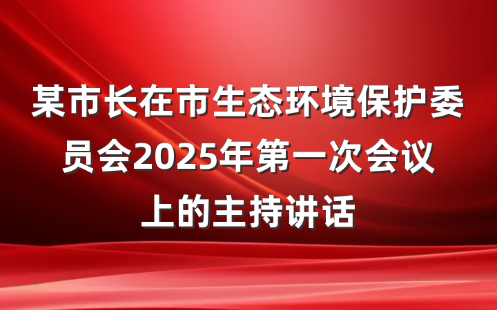 某市长在市生态环境保护委员会2025年第一次会议上的主持讲话