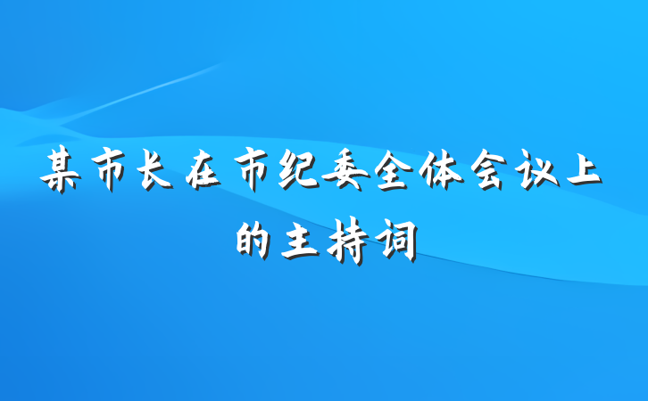 某市长在市纪委全体会议上的主持词
