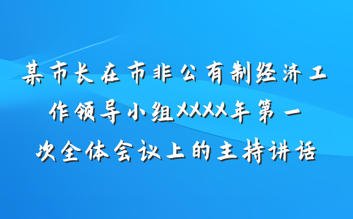 某市长在市非公有制经济工作领导小组XXXX年第一次全体会议上的主持讲话